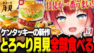 ケンタッキーの新作月見シリーズを全種類食べ比べて正直レビュー【赤見かるび切り抜き とろ～り月見バーガー 月見和風カツバーガー 月見チーズフィ