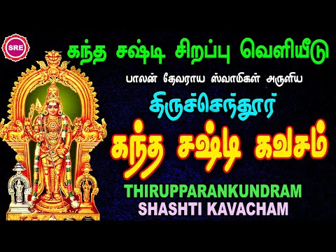 கந்தர் ஷஷ்டி விழா  நாள் வெளியீடு திருச்செந்தூர் கந்த ஷஷ்டி கவசம்  KANDHA SHSHTI KAVASAM-THIRUCHENDUR