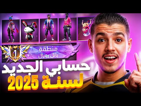 استعراض حسابي الجديد في 2025‼️🔥