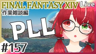 【#FF14】#157 いっけなーい！遅刻遅刻～！PLL見よう！！ 作業雑談編 #よもすがらいぶ【夏加よすが/Vtuber】