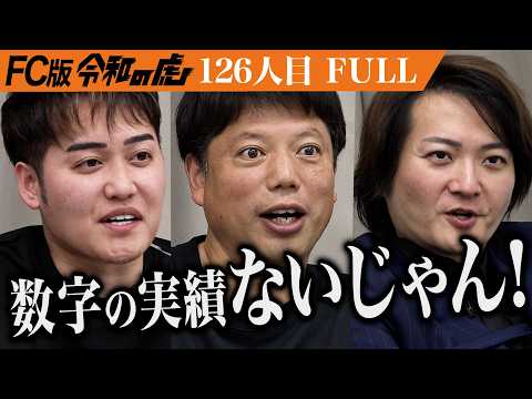 【FULL】｢計画が危ない！｣全てを整える複合型の男性用ヘアサロンを全国に広げたい【山田 貴博】[126人目]FC版令和の虎
