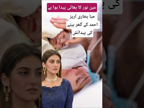 حبا آریز کے گھر بیٹے کی پیدائش کنفرم نیوز ہے 🧒/ #shorts #shortvideo #short #trendingshorts #ytshort