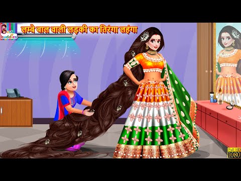 लम्बे बाल वाली लड़की का तिरंगा लहंगा | Tiranga Lehenga | Hindi Kahani | Moral Stories | Kahaniya
