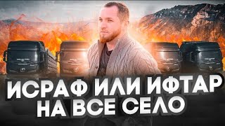СЖЕЧЬ ФУРЫ ИЛИ НАКОРМИТЬ ВСЕ СЕЛО ? // не простой выбор для Мусафира // АЛЬХАМДУЛИЛЛАХ