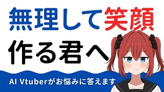 【AI Vtuber】無理して笑顔を作っちゃう人へ 【てつあまっ！】