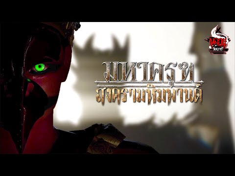 สงครามมหาครุฑ ถล่มหิมพานต์ - [Official Teaser]