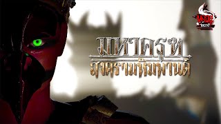 สงครามมหาครุฑ ถล่มหิมพานต์ - [Official Teaser]