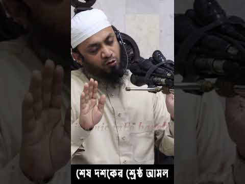 রমজানের শেষ দশকের সেরা আমল  #shorts #shortsvideo #azharishots