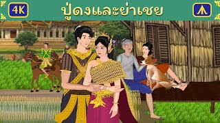ปู่ดงและย่าเชย | Airplane Tales Thai