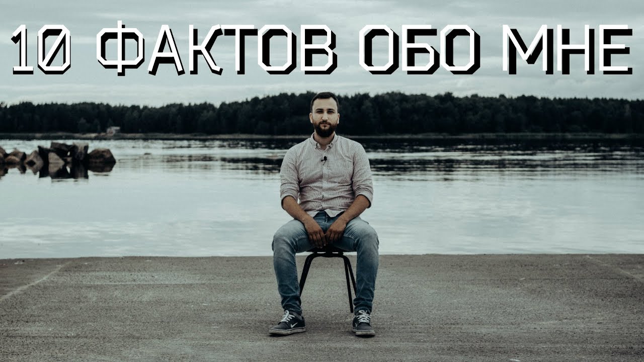 10 ФАКТОВ ОБО МНЕ: МИХАИЛ ВЕГАН