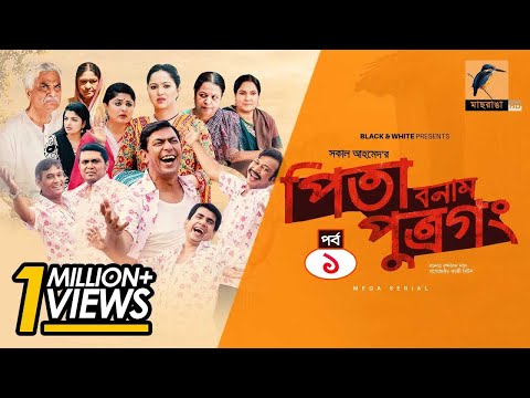 Pita Bonam Putro Gong | Ep 01 | Chanchal Chowdhury, Nadia, Moushumi, Pran | New Bangla Natok 2022