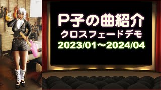 P子の曲紹介 クロスフェードデモ 202301〜202404