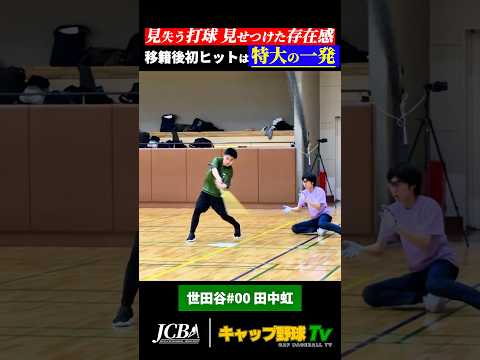 誰も追えない“確信弾”！田中虹、移籍後初ヒットは特大ホームラン【世田谷vs砂嵐】 #キャップ野球 #shorts #関東キャップリーグ