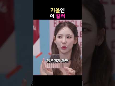 가을 메이크업, <strong>바로</strong> 진해지지 마세요