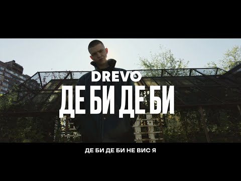 DREVO - ДЕ БИ ДЕ БИ