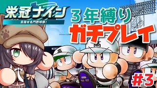 【パワプロ2025/栄冠ナイン 3年縛り #3】3年で最強の高校を作る！ （2年目春～）【Vtuber/黒根こなと】