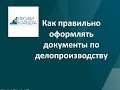 Документационное обеспечение управления