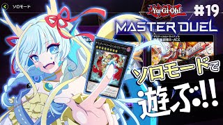【マスターデュエル】ドラゴンメイドを携えてソロモードで遊ぶ#19【竜田万秋/Vtuber】