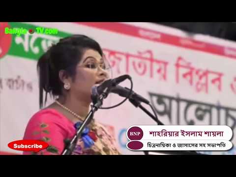 লন্ডনে ঝড় তুলা ছোট পাপিয়া খ্যাত বিএনপির নেত্রী শায়লার আগুন ঝড়া বক্তব্য?? Latest Bangla News.