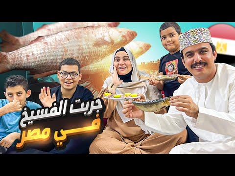 سافرت مصر عشان أكل فسيخ لأول مرة !! 🇪🇬🍽