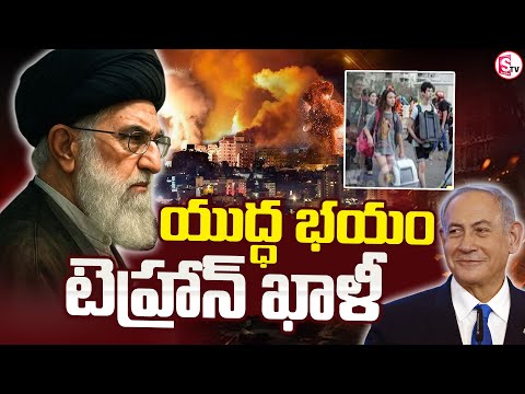 యుద్ధ భయం టెహ్రాన్ ఖాళీ.. || Israel Iran War Updates || Latest News ||‪@SumanTVKurnool