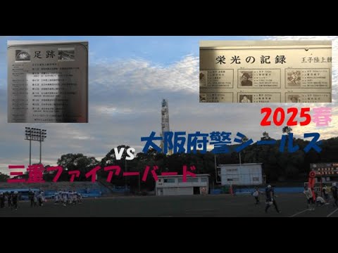 『さいごの王子』X3 WEST 三重ファイアーバード vs 大阪府警シールズ 2025年6月15日 王子スタジアム