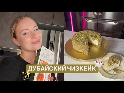 ДУБАЙСКИЙ ЧИЗКЕЙК РЕЦЕПТ