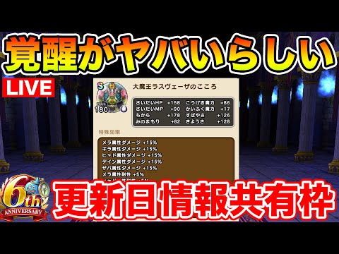 【ドラクエウォーク】覚醒ラスヴェーザのこころがヤバいらしい…!! 初日情報共有枠!!【DQW】