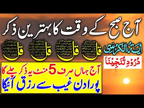 💚 Morning Wazifa After FAJR Prayers | 4 Qul | Ayatul Kursi | Surah Baqarah | Darood Tanjeena