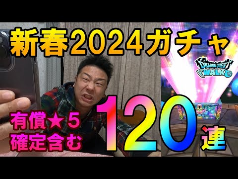 ドラクエウォーク519【新春2024ガチャ有償★5確定含む120連！破壊の鉄球当たれ！】