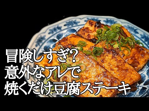 激安の豆腐で革命的な旨さのガーリック味噌マヨステーキの作り方