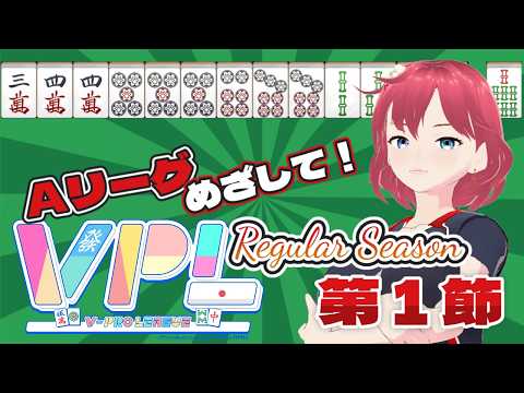 【 #Vプロ 】VPL2026前期 第1節 しだはらの挑戰(※5分ディレイ)