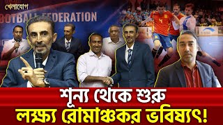শূন্য থেকে শুরু, লক্ষ্য রোমাঞ্চকর ভবিষ্যৎ! | Sports News | Khelajog