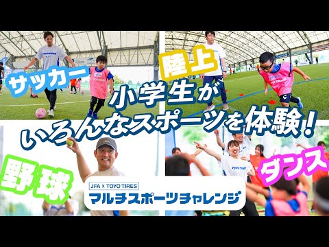 ＜JFA × TOYO TIRES＞マルチスポーツチャレンジ2025 in 大阪