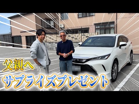 父親にハリアーをプレゼントしてみました。