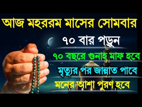 আজ মহররম মাসের সোমবার দিনে ৭০ বার পড়ুন! ৭০ বছরের গুনাহ মাফ হবে | মনের আশা পূরণ হবে