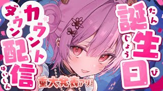 【重大告知】誕生日カウントダウン！カメラ顔出ししながらいろいろ話
