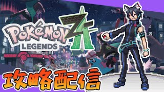 【ポケモン攻略配信】#4 ランクBから！※ネタバレあり、ひきこもり配信はじまります！【Pokémon LEGENDS Z-A】【おうかみ】