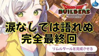 【ドラクエビルダーズ】最終回🌸それでも俺はビルダーだった～part11～【Vtuber】