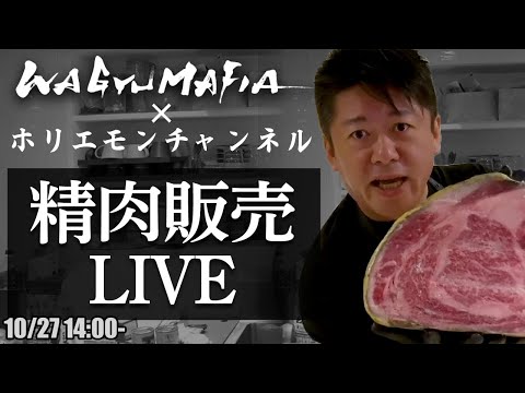 その場でオンライン購入可能！ホリエモンの肉磨き＆精肉販売ライブ【10/27 14:00〜】