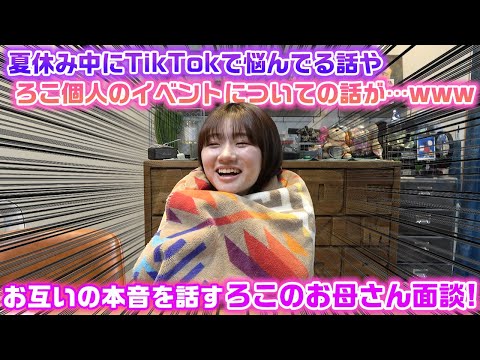 夏休み中にTikTokで悩んでるろこの話やろこRocoオフ会の話が出てきてなぜか大爆笑…www夏休み中のろこのお母さん面談!