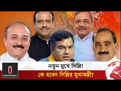 দিল্লির রাজনীতিতে নতুন নেতৃত্ব: কে হবেন মুখ্যমন্ত্রী? | Who can be the CM of Delhi? | Independent TV