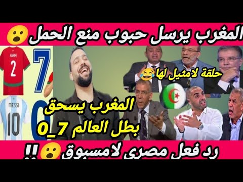 جزائرى😂المغرب🇲🇦يرسل حبوب منع الحمل لنا😮المغرب يسحق الأرجنتين7-0 بطل العالم🔥رد فعل مصرى لامسبوق👊🔥