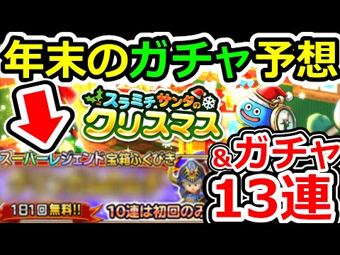 ドラクエウォーク クリスマスイベント情報＆年末ガチャを予想！【DQW実況】