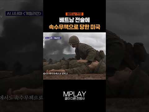 <strong>베트남</strong> 전술에 속수무책으로 당한 미국 [#Shorts]