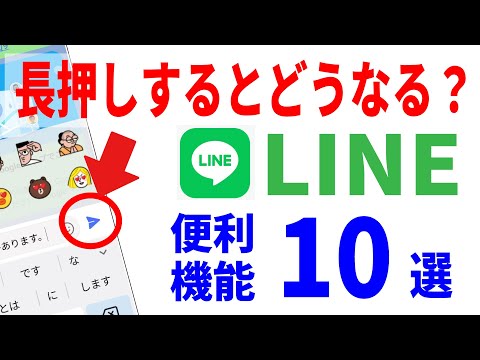 【LINEの便利ワザ10選】意外と知らないあの機能！初心者～中級者解説！