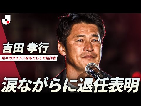 【退任を発表】神戸に数々のタイトルをもたらした吉田孝行監督が、サポーターの前で想いを語る