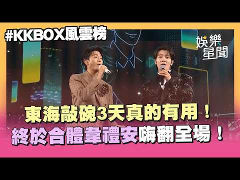 【KKBOX風雲榜】SJ東海連3天演唱會狂Cue終於成功！韋禮安夢幻聯動東海唱〈最好的朋友〉全場暴動！ 東海笑認緊張到中文忘了XD｜三立娛樂星聞