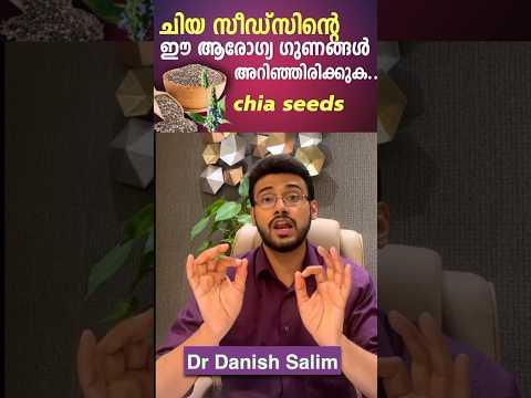 1336: ചിയ വിത്തുകൾ കഴിക്കുന്നത് കൊണ്ടുള്ള ചില അത്ഭുതകരമായ ആരോ​ഗ്യ​ഗുണങ്ങൾ | benefits of Chia Seeds