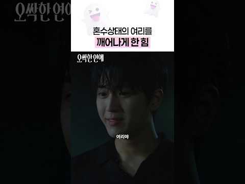 여리를 살린 따뜻한 마음의 힘❤️‍🔥 #오싹한연애